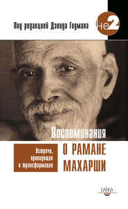 бесплатно читать книгу Воспоминания о Рамане Махарши. Встречи, приводящие к трансформации автора Дэвид Годман