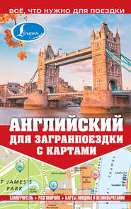 бесплатно читать книгу Английский для загранпоездки с картами автора Марина Покровская