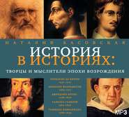 бесплатно читать книгу Творцы и мыслители эпохи Возрождения автора Наталия Басовская
