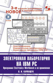 бесплатно читать книгу Электронная лаборатория на IBM PC автора Василий Карлащук