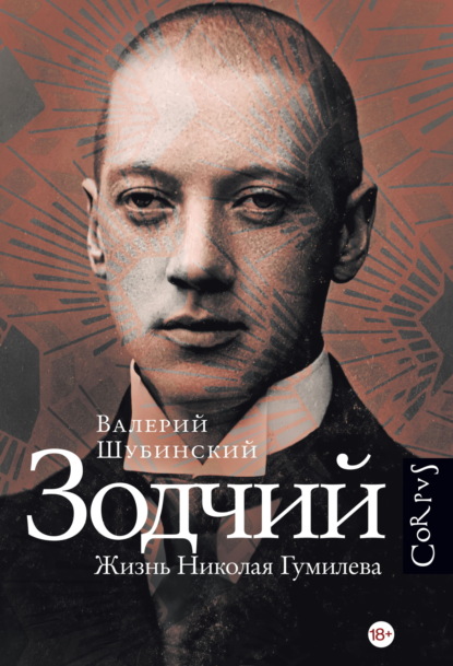 Зодчий. Жизнь Николая Гумилева