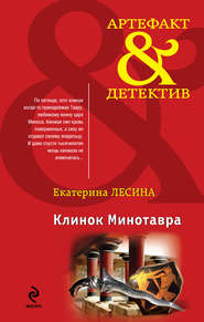 бесплатно читать книгу Клинок Минотавра автора Екатерина Лесина