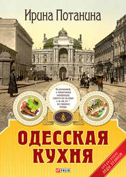 бесплатно читать книгу Одесская кухня автора Ирина Потанина