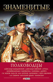 бесплатно читать книгу Знаменитые полководцы автора Валентина Скляренко