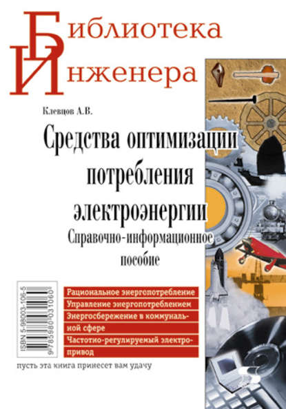 Средства оптимизации потребления электроэнергии. Справочно-информационное пособие