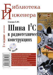 бесплатно читать книгу Шина I2C в радиотехнических конструкциях автора Борис Семенов