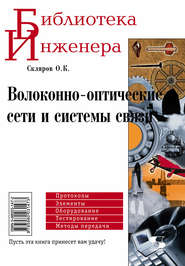 бесплатно читать книгу Волоконно-оптические сети и системы связи автора Олег Скляров