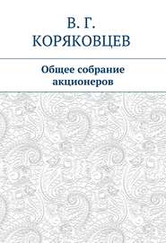 бесплатно читать книгу Общее собрание акционеров автора Василий Коряковцев