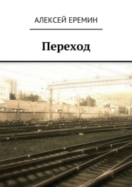 бесплатно читать книгу Переход автора Алексей Еремин