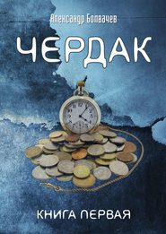 бесплатно читать книгу Чердак автора Александр Болвачев