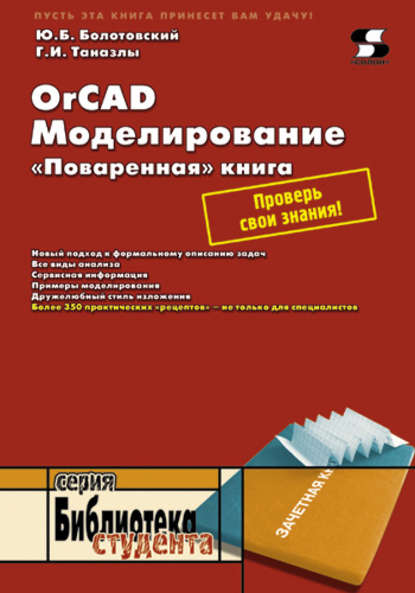 OrCAD. Моделирование. «Поваренная» книга