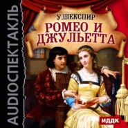 бесплатно читать книгу Ромео и Джульетта (спектакль) автора Уильям Шекспир