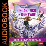 бесплатно читать книгу Пегас, лев и кентавр автора Дмитрий Емец