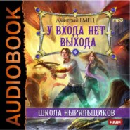 бесплатно читать книгу У входа нет выхода автора Дмитрий Емец