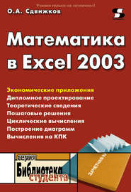 бесплатно читать книгу Математика в Excel 2003 автора Олег Сдвижков