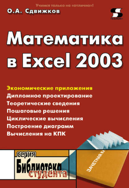 бесплатно читать книгу Математика в Excel 2003 автора Олег Сдвижков