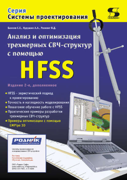 Анализ и оптимизация трехмерных СВЧ-структур с помощью HFSS