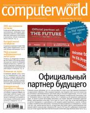 бесплатно читать книгу Журнал Computerworld Россия №21/2014 автора  Открытые системы