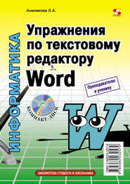 бесплатно читать книгу Упражнения по текстовому редактору Word автора Людмила Анеликова