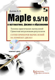 бесплатно читать книгу Maple 9.5/10 в математике, физике и образовании автора Владимир Дьяконов
