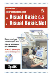 бесплатно читать книгу Программирование на Visual Basic 6.5 и Visual Basic.Net автора Валентин Зеньковский