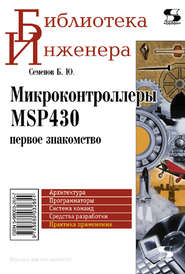 бесплатно читать книгу Микроконтроллеры MSP430: первое знакомство автора Борис Семенов