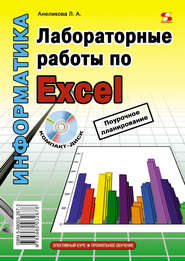 бесплатно читать книгу Лабораторные работы по Excel автора Людмила Анеликова