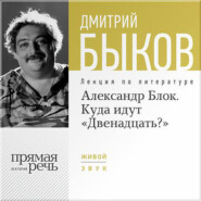 бесплатно читать книгу Лекция «Александр Блок. Куда идут „Двенадцать?“» автора Дмитрий Быков