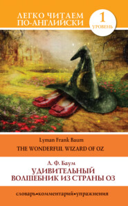 бесплатно читать книгу Удивительный волшебник из страны Оз / The Wonderful Wizard of Oz автора Лаймен Фрэнк Баум