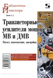 бесплатно читать книгу Транзисторные усилители мощности МВ и ДМВ автора Александр Титов