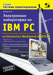 бесплатно читать книгу Электронная лаборатория на IBM PC. Том 1. Моделирование элементов аналоговых систем автора Василий Карлащук