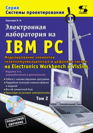 бесплатно читать книгу Электронная лаборатория на IBM PC. Том 2. Моделирование элементов телекоммуникационных и цифровых систем автора Василий Карлащук