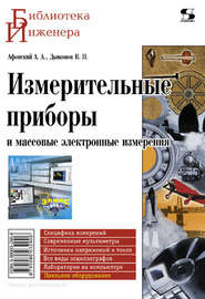 бесплатно читать книгу Измерительные приборы и массовые электронные измерения автора Владимир Дьяконов