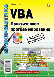 бесплатно читать книгу VBA. Практическое программирование автора Олег Туркин