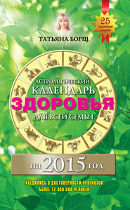 бесплатно читать книгу Астрологический календарь здоровья для всей семьи на 2015 год автора Евгений Воробьев