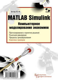 бесплатно читать книгу Matlab Simulink. Компьютерное моделирование экономики автора Игорь Цисарь