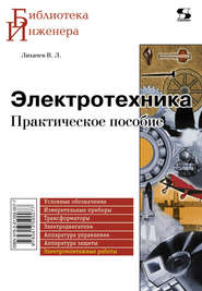 бесплатно читать книгу Электротехника. Практическое пособие автора Владимир Лихачев