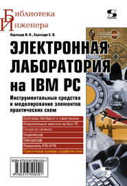бесплатно читать книгу Электронная лаборатория на IBM PC. Инструментальные средства и моделирование элементов практических схем автора Василий Карлащук