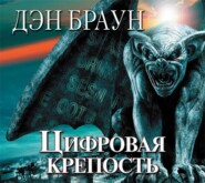 бесплатно читать книгу Цифровая крепость автора Дэн Браун