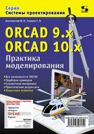 бесплатно читать книгу ORCAD 9.x, ORCAD 10.x. Практика моделирования автора Юрий Болотовский