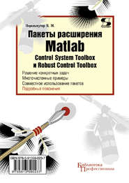 бесплатно читать книгу Пакеты расширения Matlab. Control System Toolbox и Robust Control Toolbox автора В. Перельмутер