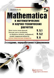 бесплатно читать книгу Mathematica 5.1/5.2/6 в математических и научно-технических расчетах автора Владимир Дьяконов