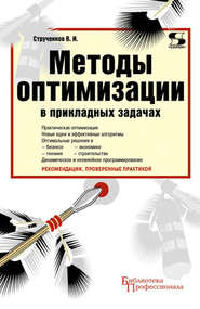 бесплатно читать книгу Методы оптимизации в прикладных задачах автора Валерий Струченков