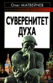 бесплатно читать книгу Суверенитет духа автора Олег Матвейчев