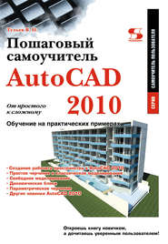 бесплатно читать книгу AutoCAD 2010. От простого к сложному. Пошаговый самоучитель автора Владимир Тульев