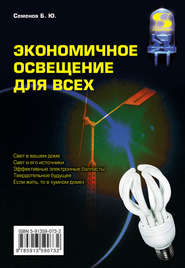 бесплатно читать книгу Экономичное освещение для всех автора Борис Семенов
