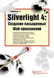 бесплатно читать книгу Silverlight 4: создание насыщенных Web-приложений автора Сергей Байдачный