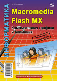 бесплатно читать книгу Информатика. Macromedia Flash MX. Компьютерная графика и анимация автора Марина Капранова