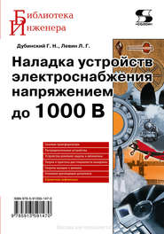 бесплатно читать книгу Наладка устройств электроснабжения напряжением до 1000 В автора Лев Левин