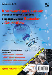 бесплатно читать книгу Компьютерная химия: основы теории и работа с программами Gaussian и GaussView автора Е. Бутырская